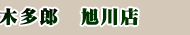 木多郎　旭川店