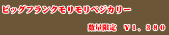 �r�b�O�t�����N���������x�W�J���[�@1380�~
