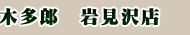 木多郎　岩見沢店