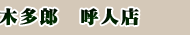 木多郎　呼人店